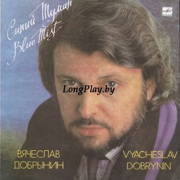 Вячеслав Добрынин - Синий Туман ORIG ++++