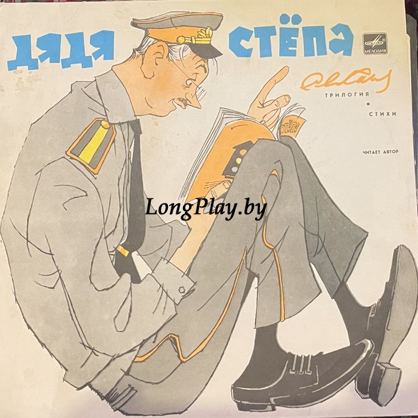 Сергей Михалков -  Дядя Стёпа ++++