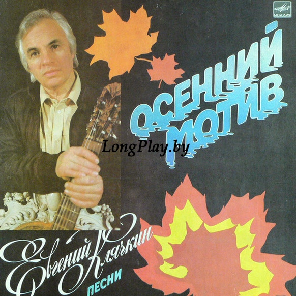 Евгений Клячкин - Осенний Мотив ++++