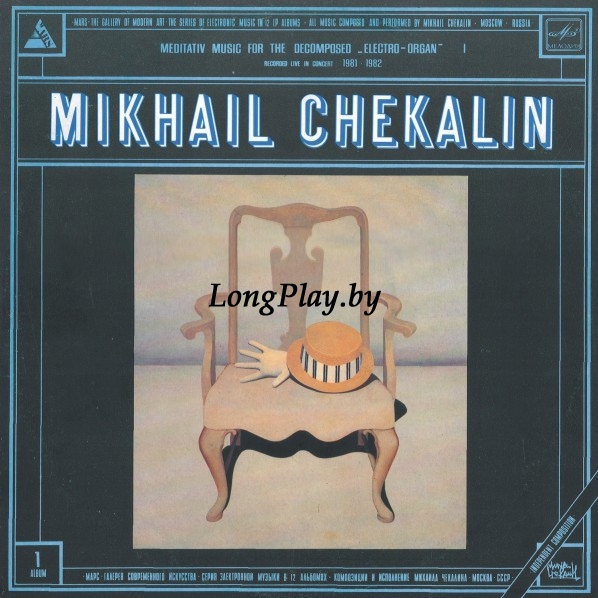 Михаил Чекалин = Mikhail Chekalin - Meditativ Music For The Decomposed «Electro-Organ» I ORIG ++++