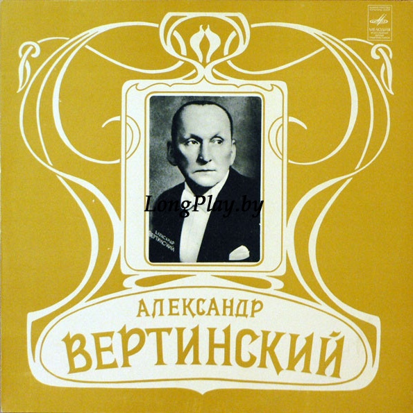 Александр Вертинский  - Александр Вертинский  (Аравийская Песня) ++++