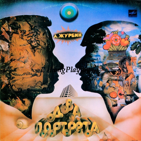 Александр Журбин - Два Портрета ORIG ++++