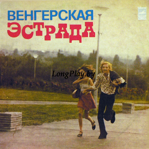Various - Венгерская Эстрада ++++