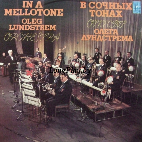 Оркестр Олега Лундстрема = Oleg Lundstrem Orchestra - В Сочных Тонах ORIG ++++