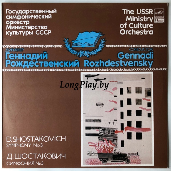 Дмитрий Шостакович = Dmitri Shostakovich - Symphony No. 5 ++++