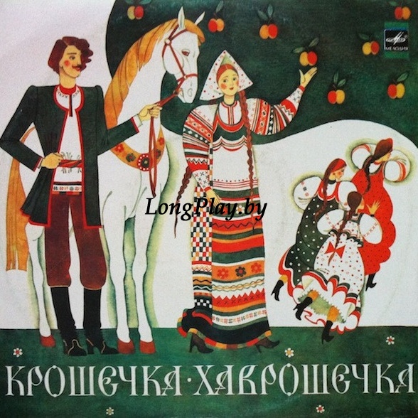 Юрий Никольский - Крошечка-Хаврошечка ++++