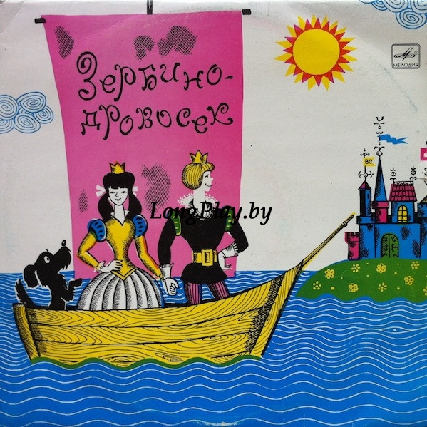 Э. Лабуле - Зербино-дровосек ++++