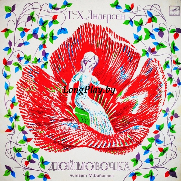Г.-Х.Андерсен - Дюймовочка ++++