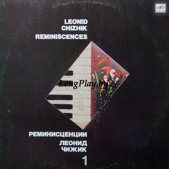 Леонид Чижик - Реминисценции (I) ++++