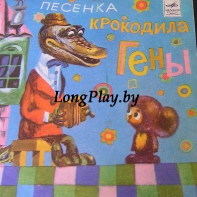 Various - Песенка Крокодила Гены 