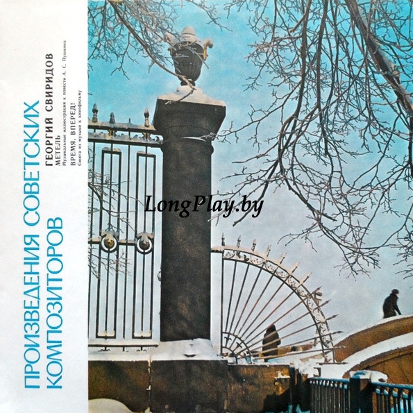 Георгий Свиридов - Метель / Время, Вперед! ++++