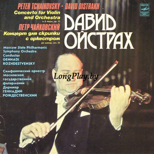 Чайковский = Pyotr Ilyich Tchaikovsky - Concerto For Violin And Orchestra In D Major, Op. 35 ++++