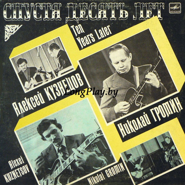Алексей Кузнецов - Спустя Десять Лет = Ten Years Later ORIG ++++