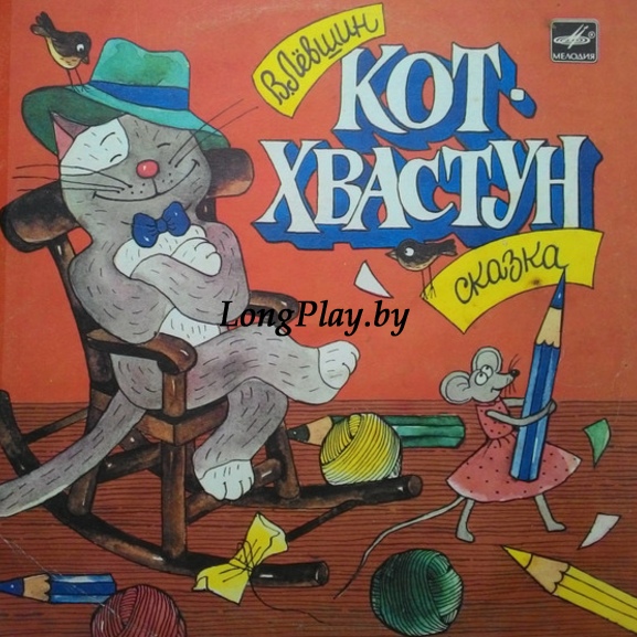 В. Лёвшин - Кот-хвастун ++++