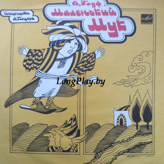 В. Гауф - Маленький Мук 
