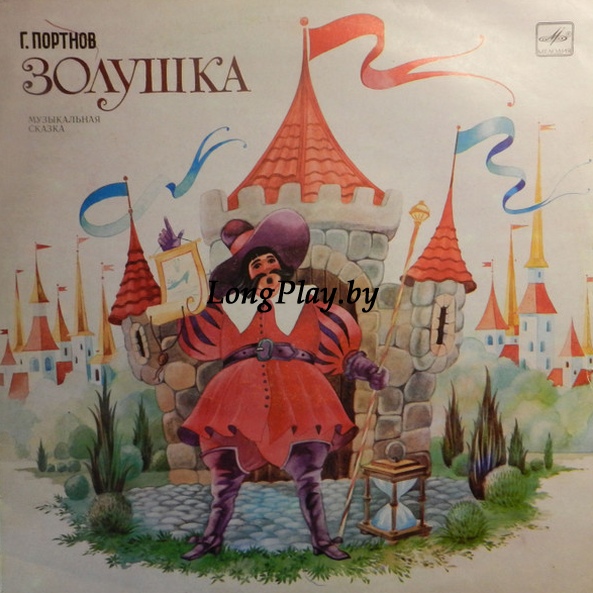 Георгий Портнов - Золушка ++++