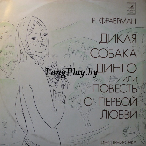Рувим Фраерман - Дикая Собака Динго Или Повесть О Первой Любви 2LP ++++