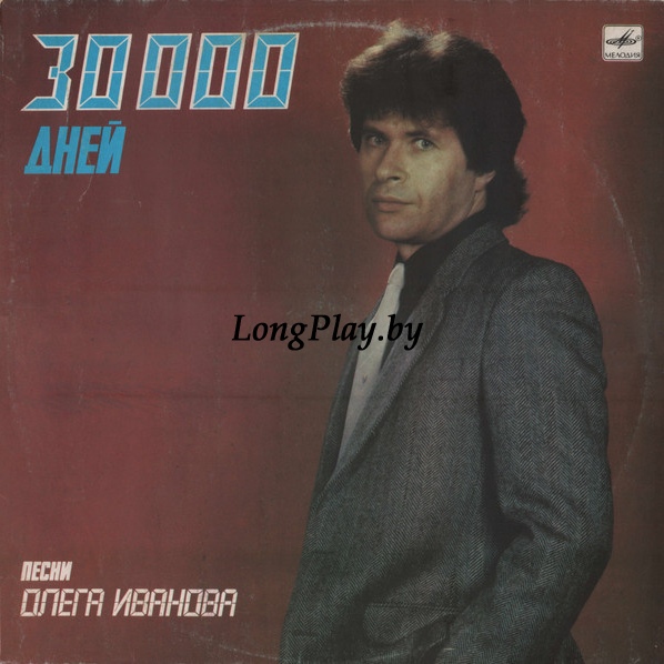 Олег Иванов (Сябры Песняры) - 30000 дней. Песни Олега Иванова ORIG ++++