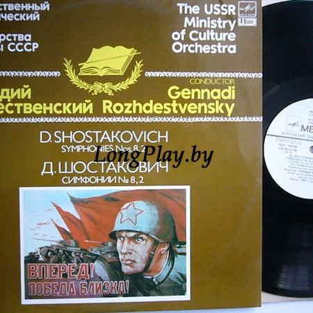 Д. Шостакови = Dmitri Shostakovich - Симфонии № 8, 2 2LP ++++
