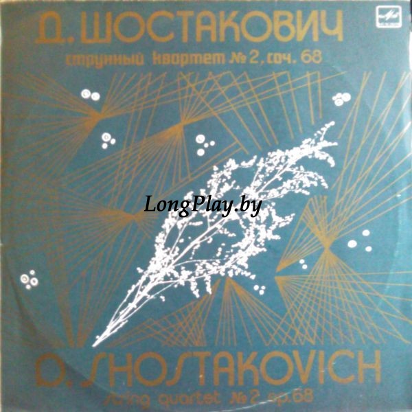 Дмитрий Шостакович = Dmitri Shostakovich - String Quartet N. 2, Op. 68 ++++