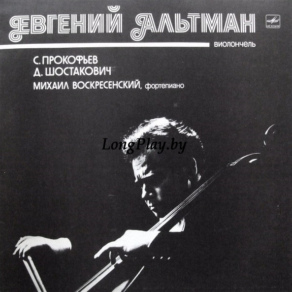 С. Прокофьев / Д. Шостакович - Соната Для Виолончели И Фортепиано, До Мажор / Соната Для Виолончели И Фортепиано, Ре Минор ++++