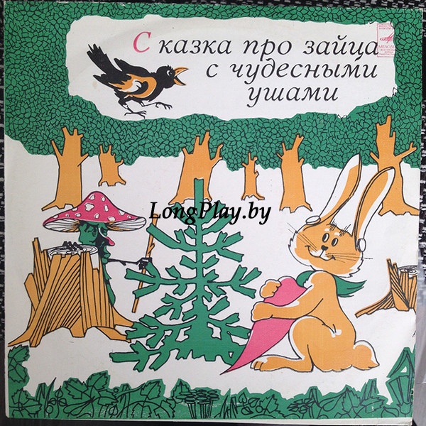 Людмила Васильева - Гангнус - Сказка Про Зайца С Чудесными Ушами ++++