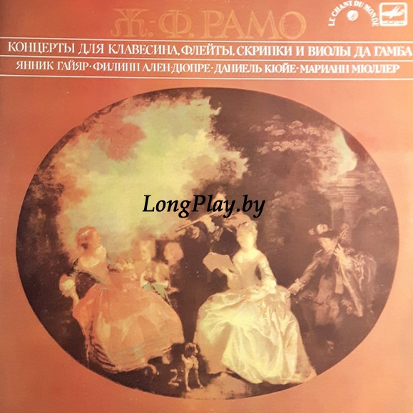 Jean-Philippe Rameau - КОНЦЕРТЫ ДЛЯ КЛАВЕСИНА, ФЛЕЙТЫ, СКРИПКИ И ВИОЛЫ ДА ГАМБА ++++