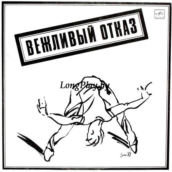 Вежливый Отказ - Вежливый Отказ ORIG ++++