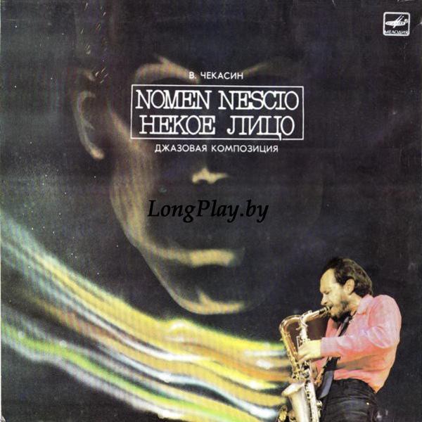 В. Чекасин - Nomen Nescio (Некое Лицо) ORIG ++++