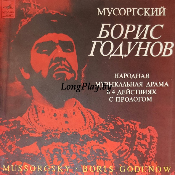 Мусоргский = M. Musorgsky - Soloists, Chorus, Orchestra Of The Bolshoi Opera, A. Melik-Pashayev, Iwan Petrov - Boris Godunov 