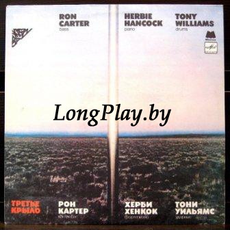 Ron Carter / Herbie Hancock / Tony Williams - Third Plane = Третье Крыло ++++