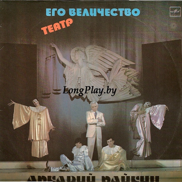 Аркадий Райкин  - Его Величество Театр ++
