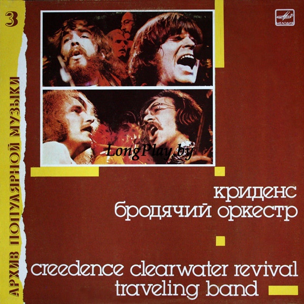 Creedence Clearwater Revival  - Traveling Band = Бродячий Оркестр ++++