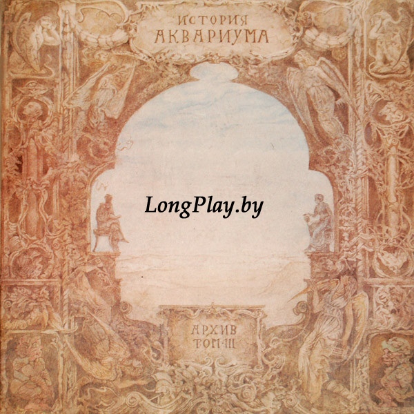 Аквариум - История Аквариума. Архив. Том III ORIG ++++