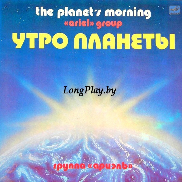 Ариэль = Ariel - Утро Планеты ORIG ++++ 