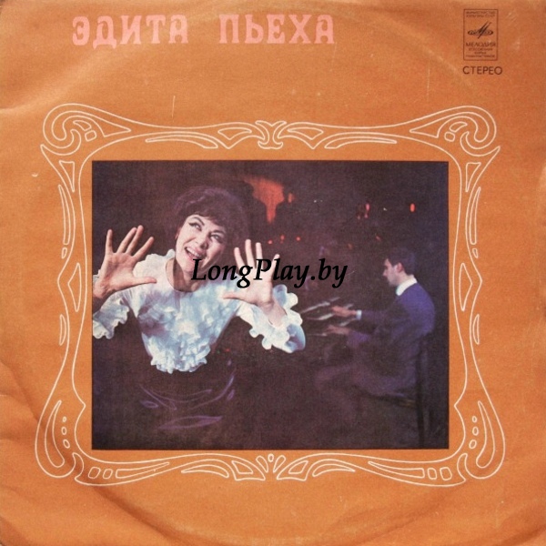 Эдита Пьеха  - Эдита Пьеха ORIG ++++