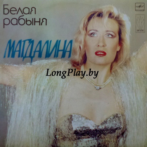 Магдалина  - Белая Рабыня ORIG ++++