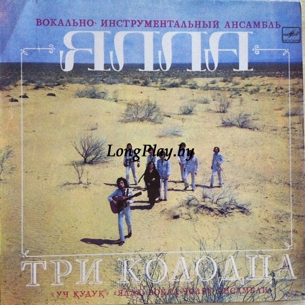 Ялла ‎ - Три Колодца ORIG ++++