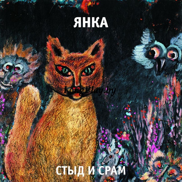 Янка ‎ - Стыд И Срам (Гражданская Оборона) ++++