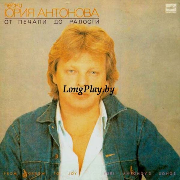 Юрий Антонов ‎ - От Печали До Радости ORIG ++++