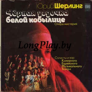 Юрий Шерлинг ‎ - Чёрная Уздечка Белой Кобылице. Опера-мистерия (Фрагменты) +++