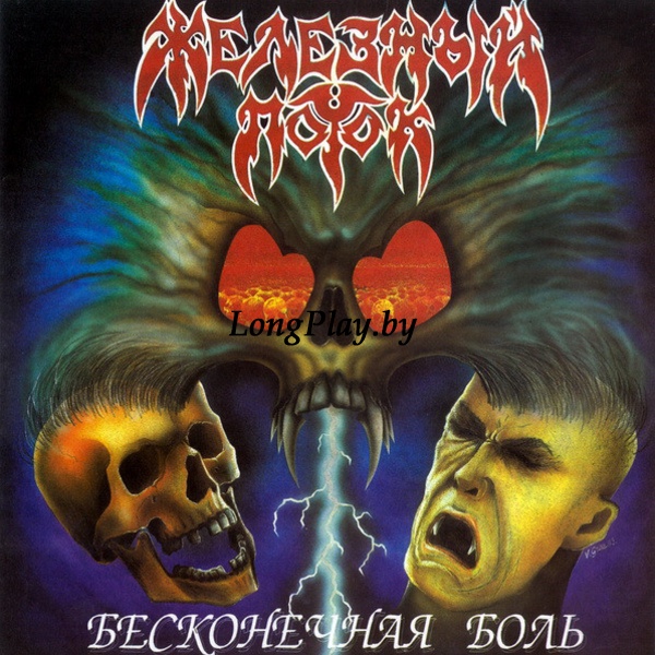 Железный Поток  - Бесконечная Боль ORIG ++++