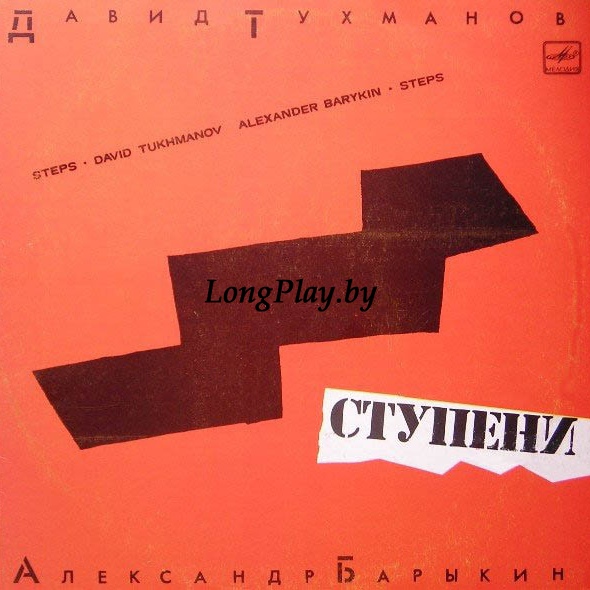 Давид Тухманов - Александр Барыкин  - Ступени ++