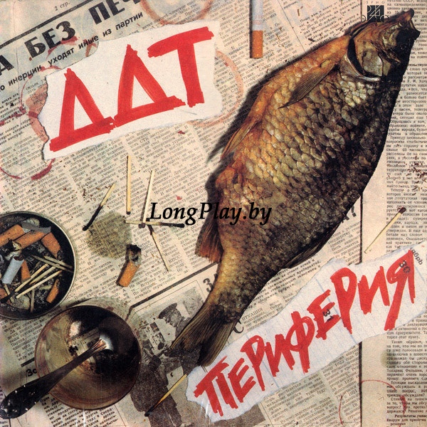 ДДТ - Периферия ORIG ++++