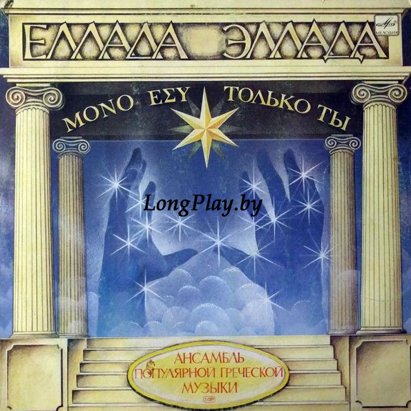 Эллада ‎ - Только Ты ORIG ++++