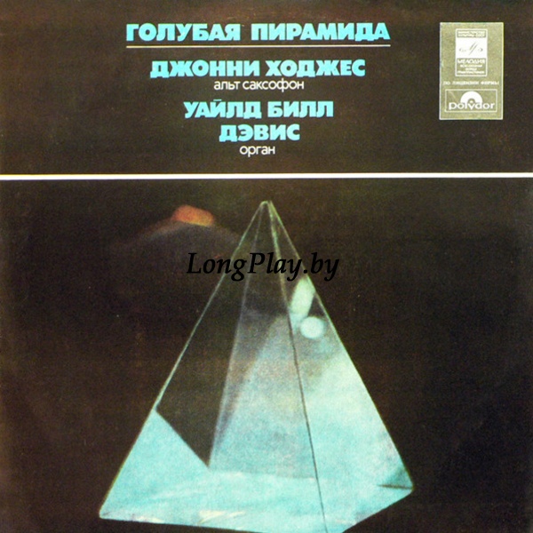 Johnny Hodges, Wild Bill Davis - Голубая Пирамида ++++