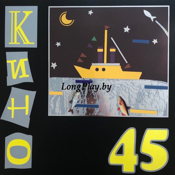 Кино ‎(Цой) - 45 N ++++