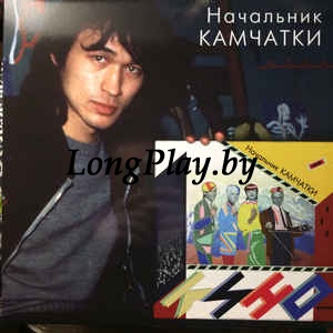 Кино ‎(Цой) - Начальник Камчатки N ++++