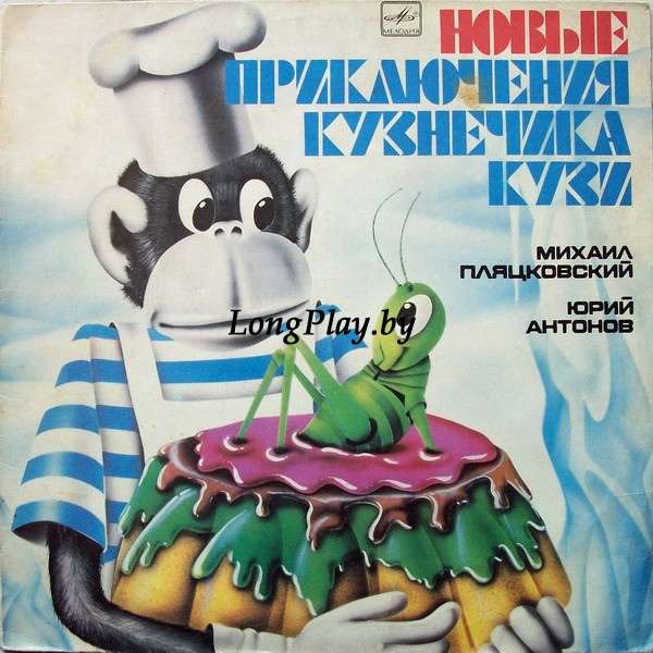 Михаил Пляцковский - Юрий Антонов ‎- Динамик - Кузьмин - Новые Приключения Кузнечика Кузи ++++