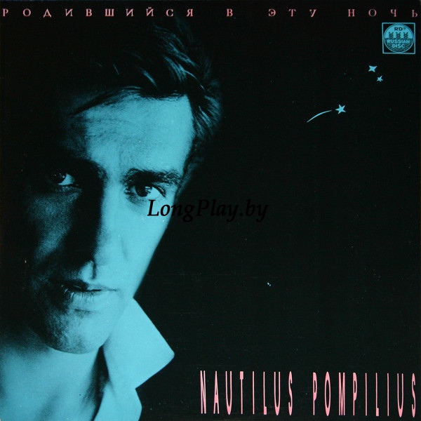 Наутилус Помпилиус = Nautilus Pompilius - Родившийся В Эту Ночь ORIG ++++
